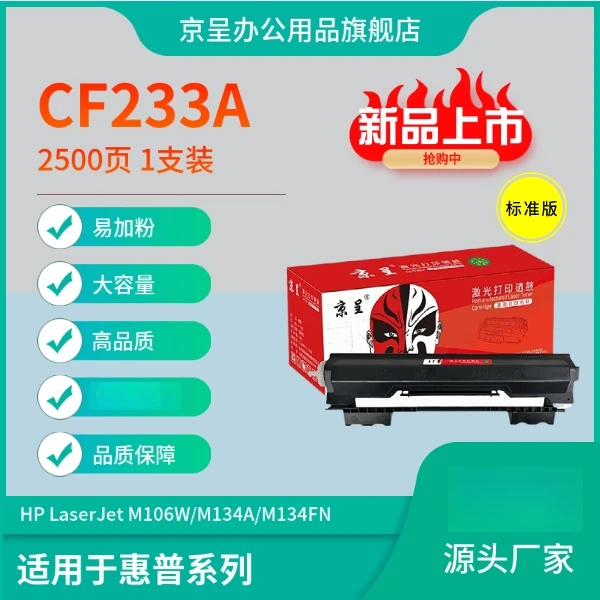 京呈适用HP惠普CF233A优质打印机硒鼓M106W/M134A墨盒M134FN碳粉