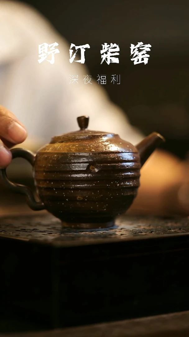 其他野汀柴窑手工手作@@YT365