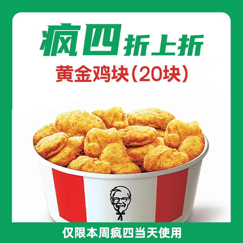 仅限4月24日使用肯/德基疯狂星期四黄金鸡块(20块)