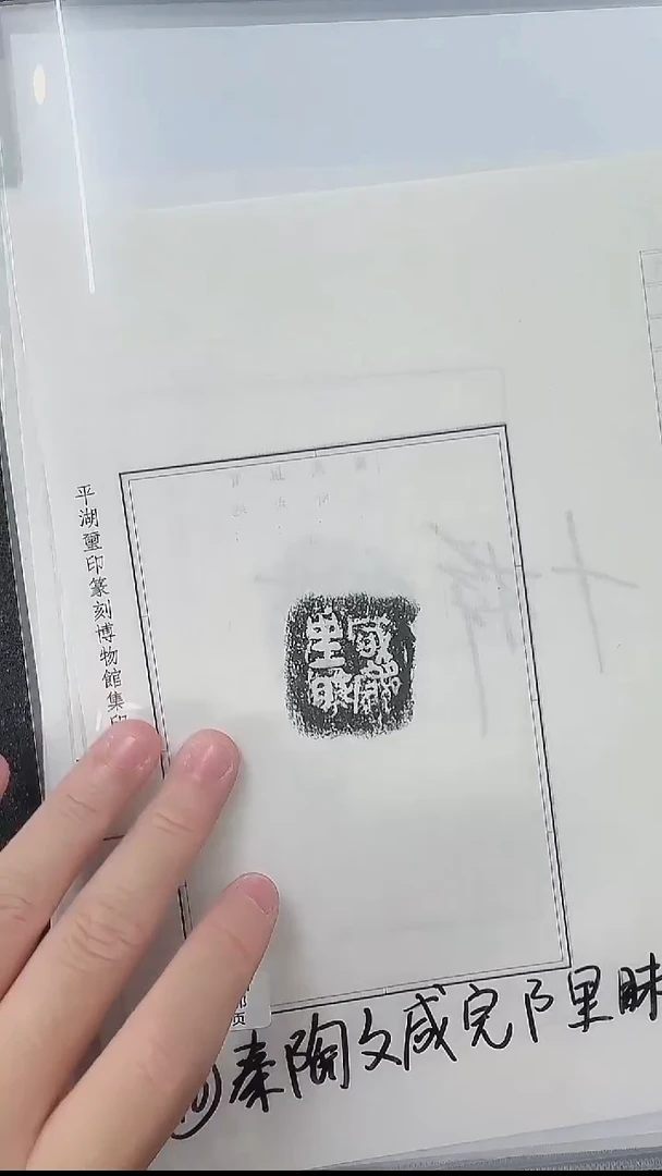 拓片用纸其他@@兰州书展-秦陶文原拓10号咸完阝里眛□1页