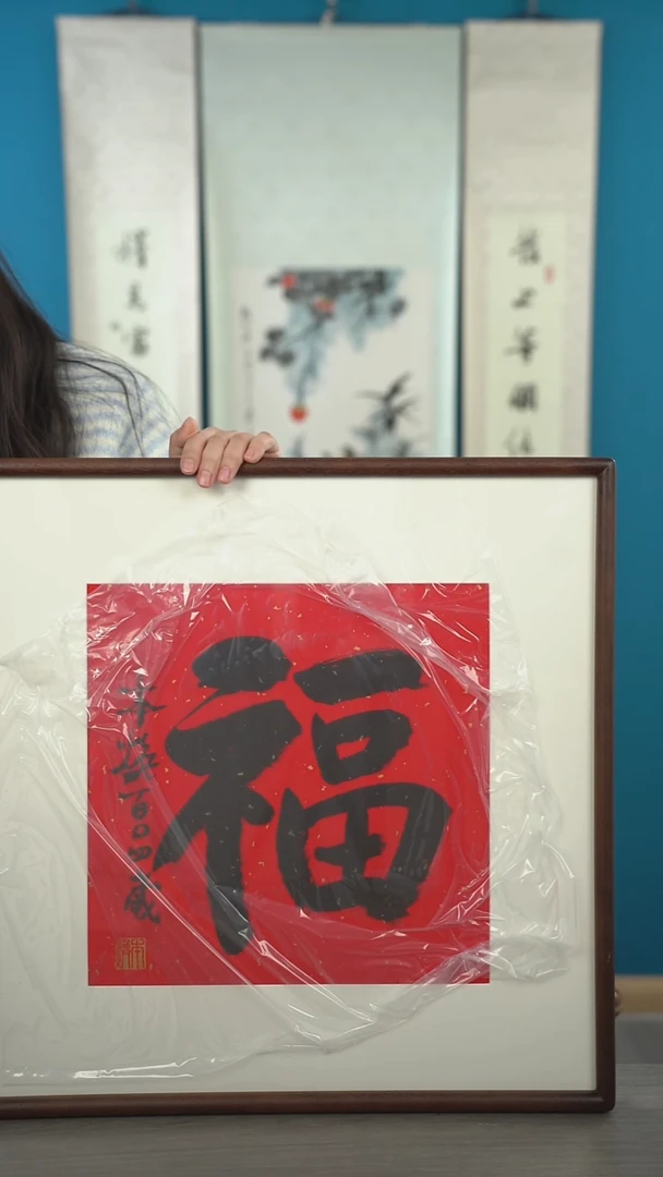 书法?*平本h老师  福字 带框