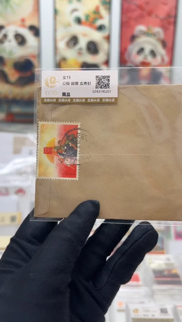 文15 公报 实寄封