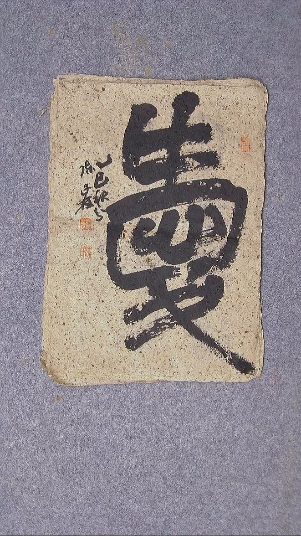 书法陈述林 山东青岛39*28老纸大漏！！！