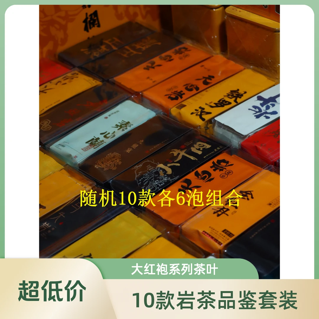 10款各6泡品鉴组合福建大红袍福建大红袍武夷山岩茶