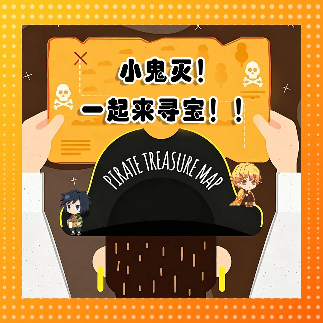 【一起来寻宝!】鬼灭之刃来寻宝吧! 默认代拆 星星