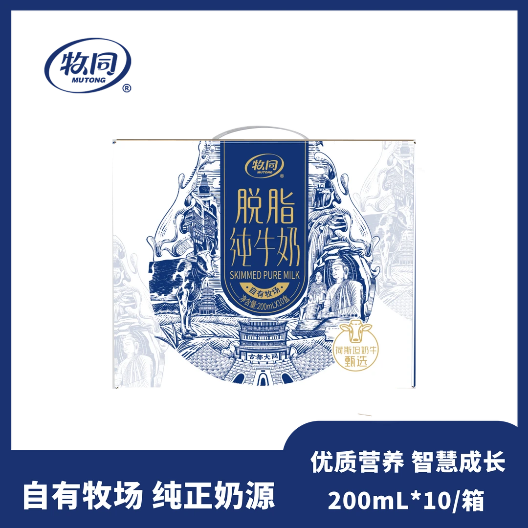 牧同甄选脱脂款纯牛奶200ml*10盒*1箱