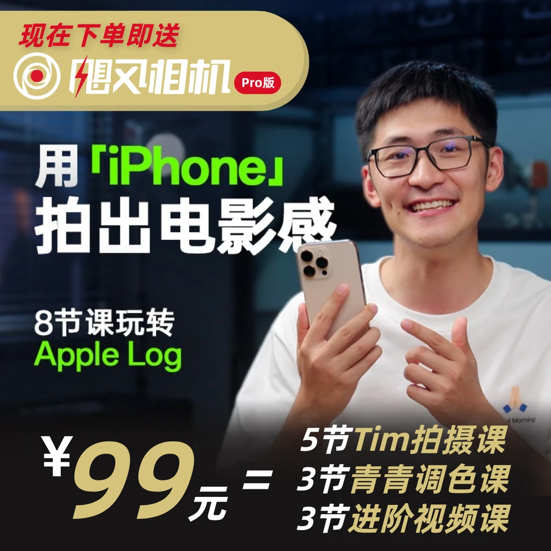 【iPhone15pro/16pro/17pro适用】 只看8节课，用iPhone拍出电影感
