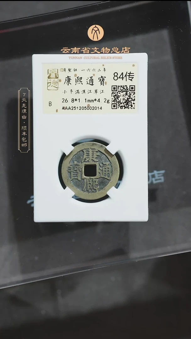 铜汉*TH 2014 康熙通宝 满汉江草江 闻德84传