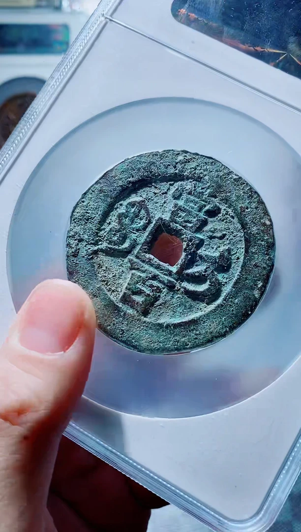 【闪购商品】铜一鸣古钱币尾号252