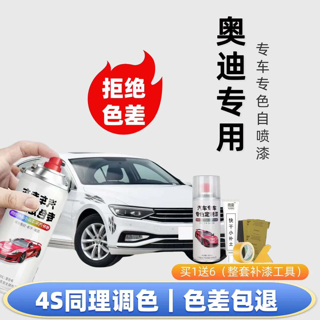 【7】奥迪专用自喷漆 A3冰川白Q5L A6L Q2 A4 Q3 A5 A7Q7划痕修复