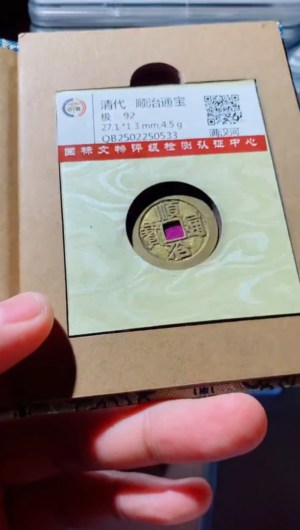 铜古钱币古钱币（国然）顺治92的河