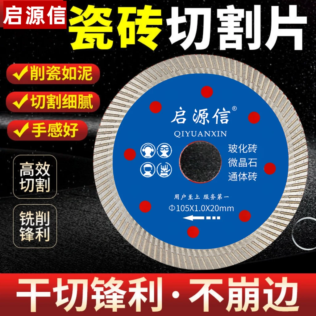 启源信硬质瓷砖切割片瓦工专用干切锯片不崩边全瓷玻化通体切割片