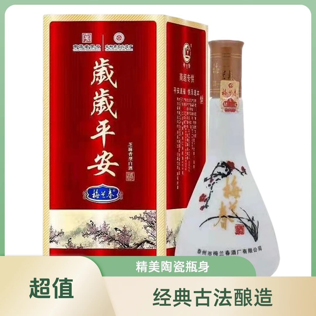 梅兰春岁岁平安（买一瓶送一瓶）【酒厂直营】42度500