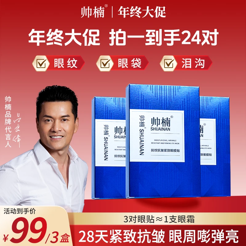 【吕良伟亲用推荐】帅楠抗皱抚纹眼贴专贴顽固大眼袋眼纹紧致T-C