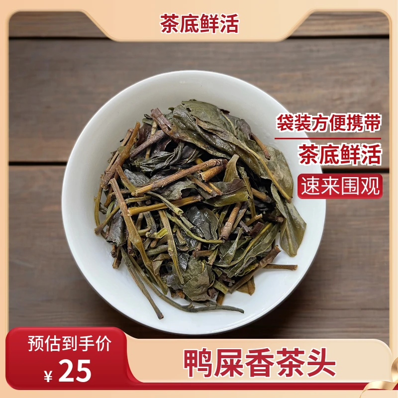 鸭屎香单丛茶鸭屎香500g凤凰潮州凤凰单丛茶鸭屎香茶头乌龙茶