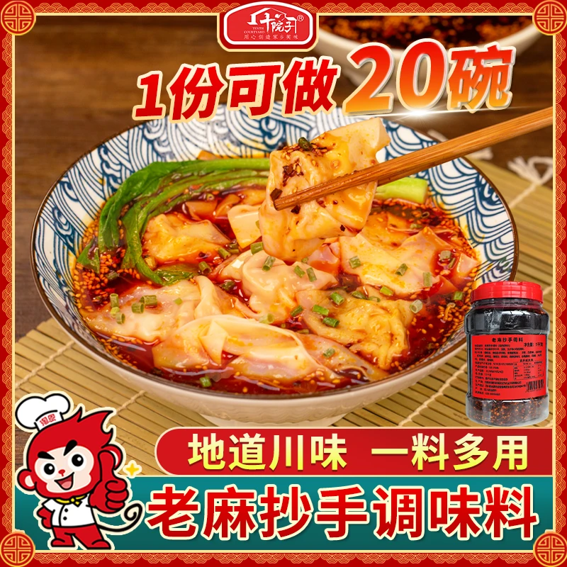 十院子老麻抄手调料重庆小面调味料拌菜川味红油佐料餐饮商用