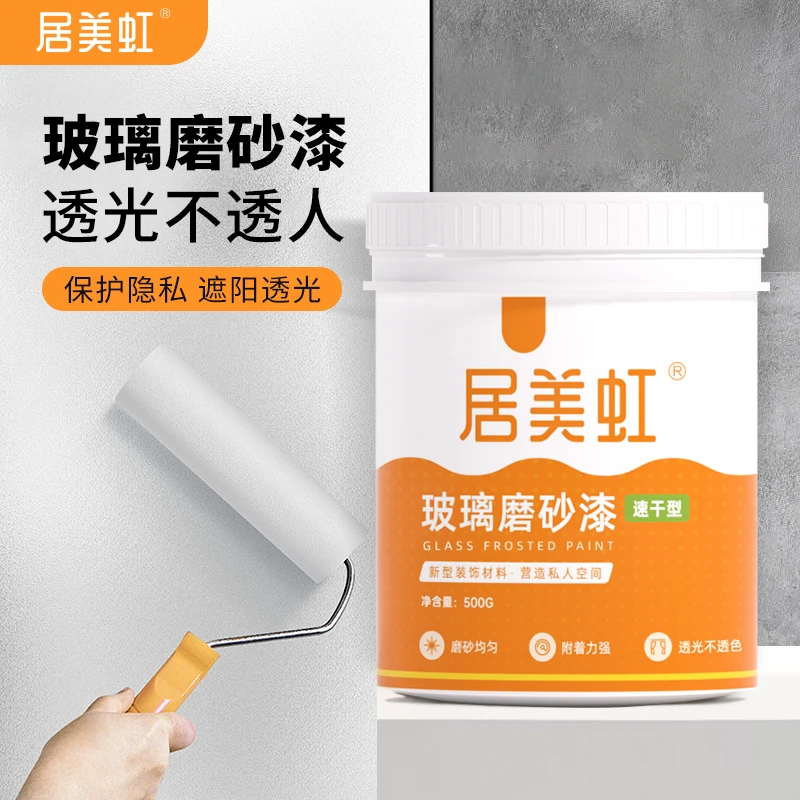 居美虹玻璃磨砂漆水性防窥漆办公室卫生间浴室窗户遮光防晒涂料