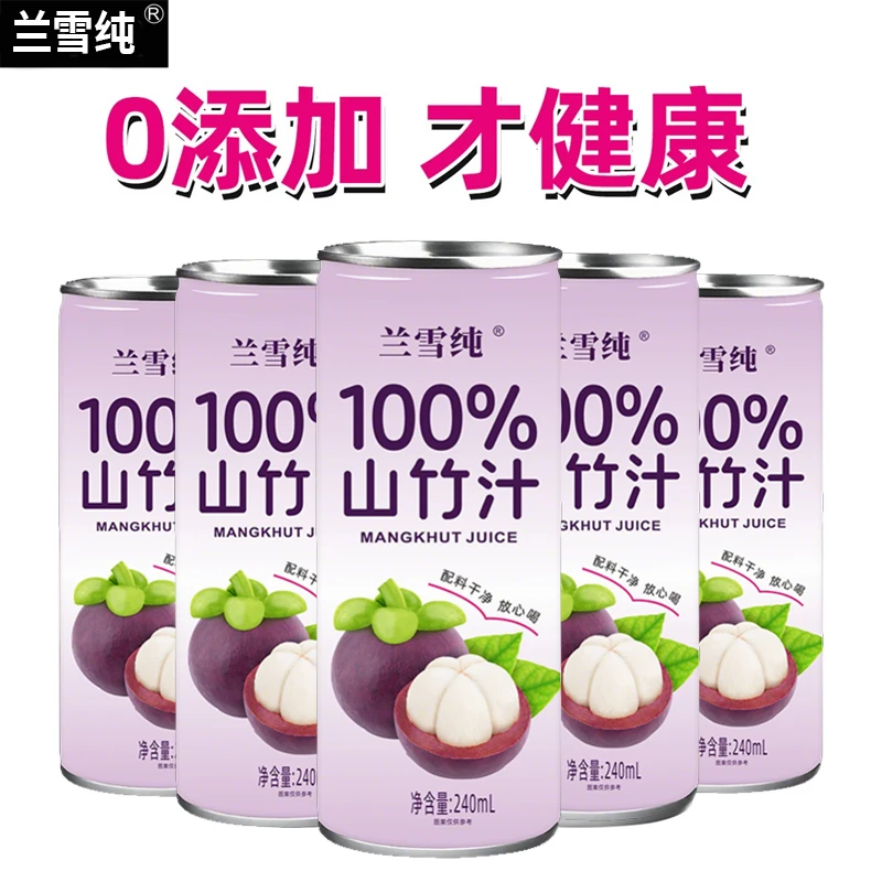 「坏了包赔」兰雪纯100%山竹果汁配料干净饮料夏日必备解渴饮品水
