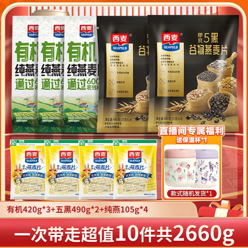 【总监专属】西麦有机纯燕麦片袋装五黑谷物燕麦饱腹健康营养zb