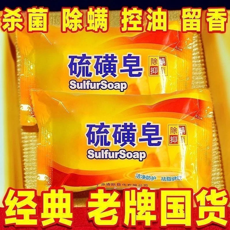 上海硫磺皂除螨抑菌控油清洁洗脸洗头洗澡祛痘男女家用沐浴香肥皂