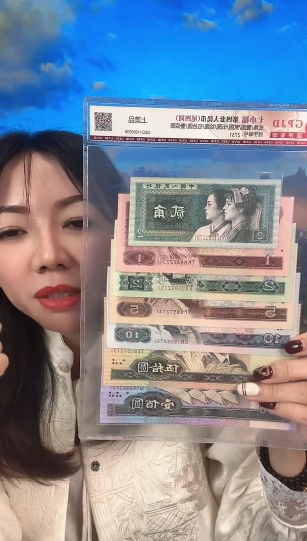 国评第四套人民币小四尾四同