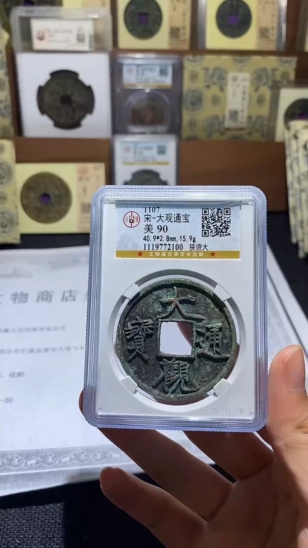 铜大观通宝