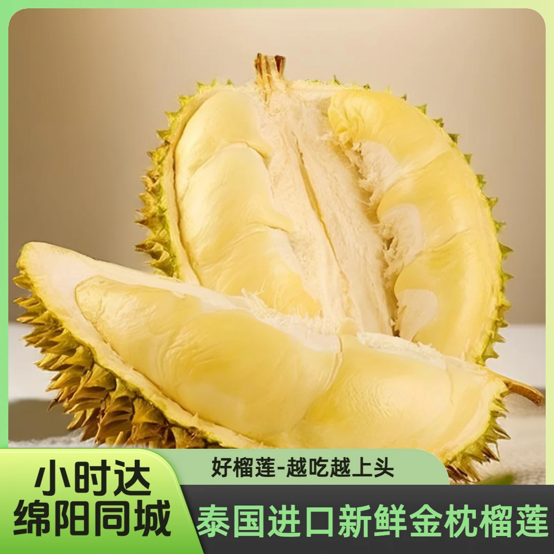 【先亏1000单】【绵阳全城小时达】泰国进口金枕榴莲新鲜带壳榴莲核小肉厚新店开业只要22.9元一斤金枕泰国