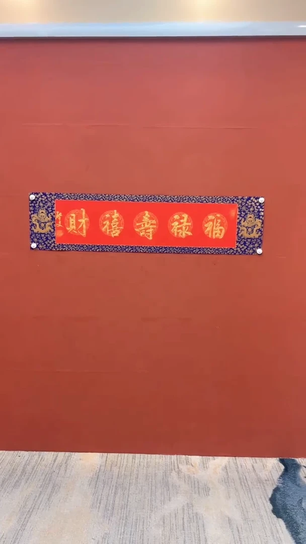 【闪购商品】书法福禄寿喜财-四尺对开