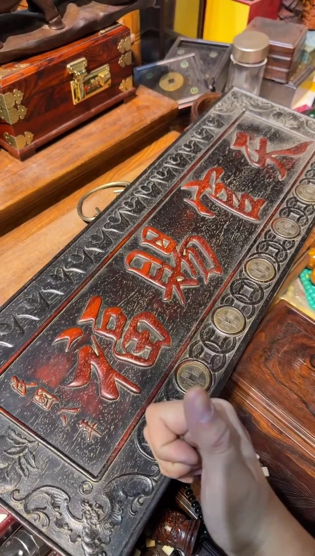 木天官赐福挂匾 铜钱