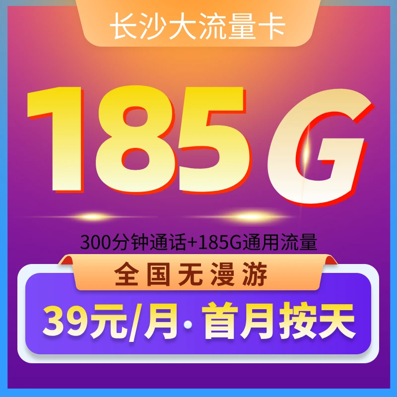 UNICOM/联通大流量卡长期185G+300分钟电话卡手机靓号