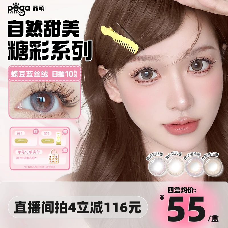 Pegavision/晶硕彩色梦幻日抛小直径美瞳舒适显色隐形眼镜十片/盒
