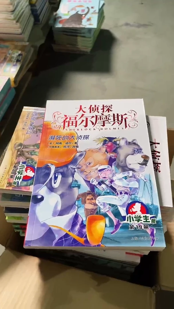微瑕福尔摩斯50册盒装
