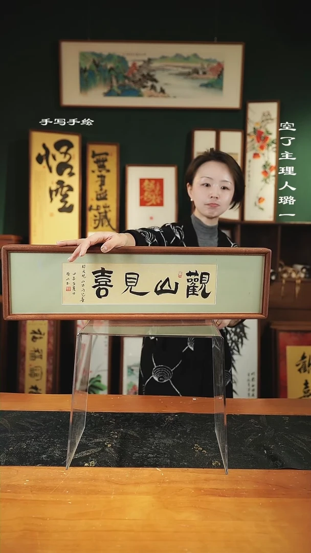 【闪购商品】书法观山见喜-尺寸17*62实木