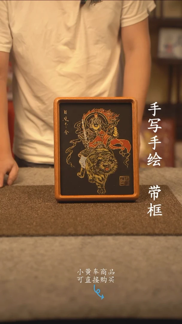 书法10寸 国潮书法摆件 编号 实木赵公明