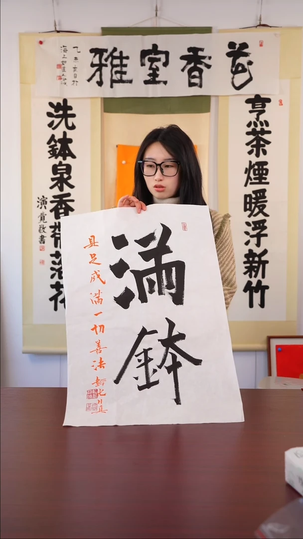 书法「**」《  满钵 》