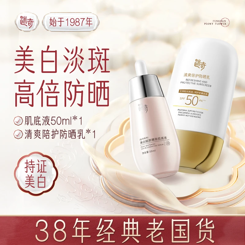 【特惠组合】迷奇清爽陪护防晒乳夏季高倍防晒霜美白淡斑肌底液组合