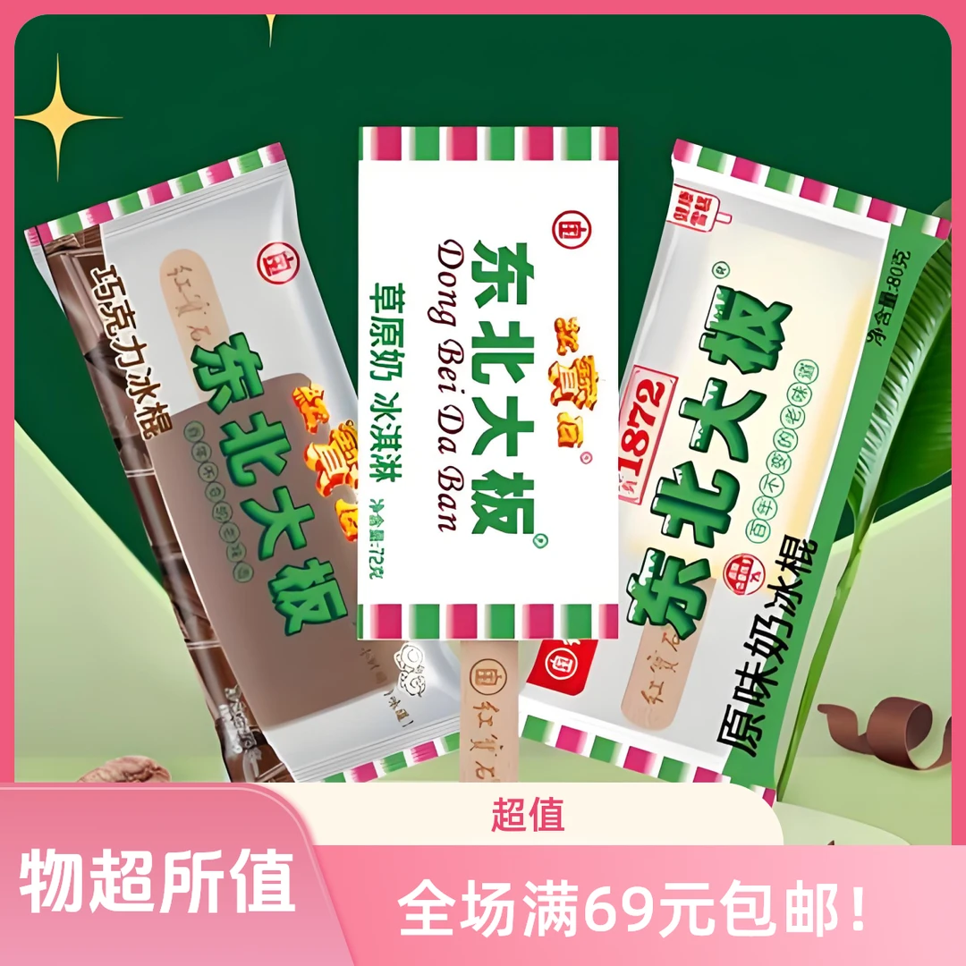 【3支】红宝石东北大板（口味多种选择）*3支网红雪糕冰淇淋