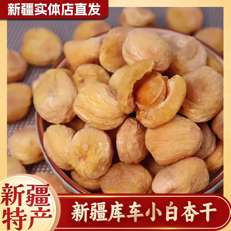 新疆库车小白杏干精选品质香甜饱满原味健康美味自然晾晒
