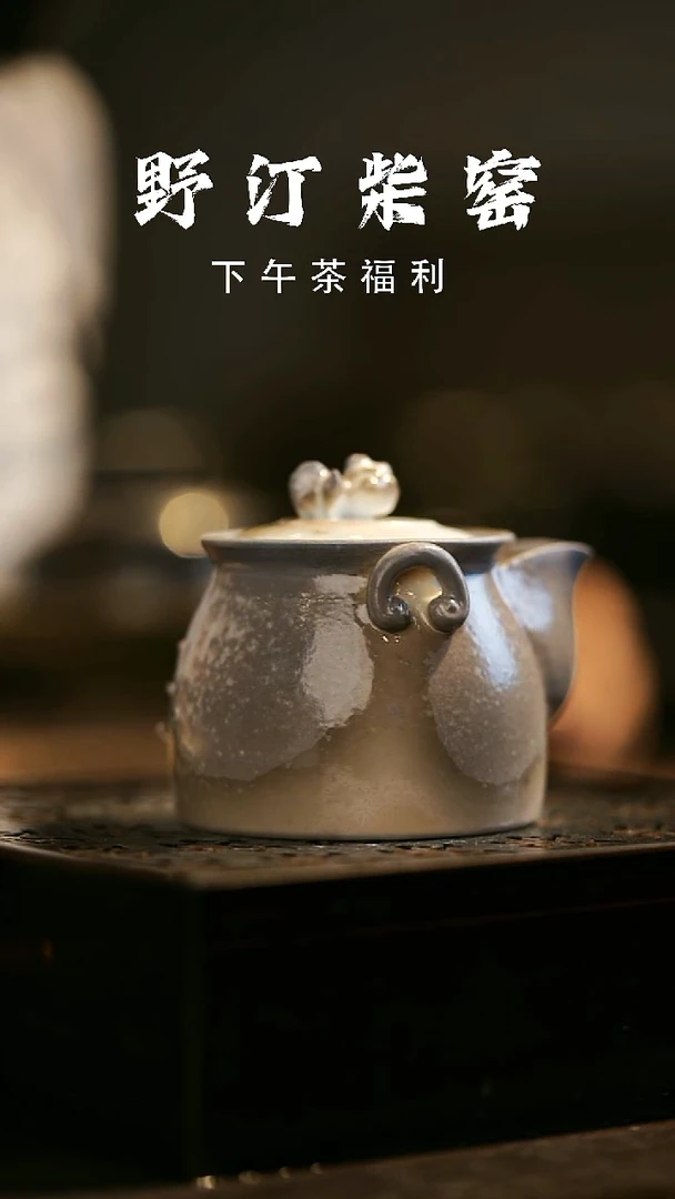 其他野汀柴窑手工手作@@YT631