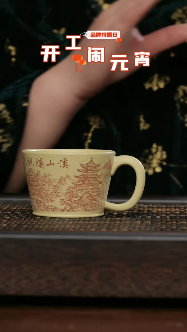 【闪购商品】紫砂茶杯福利紫砂溪山手把