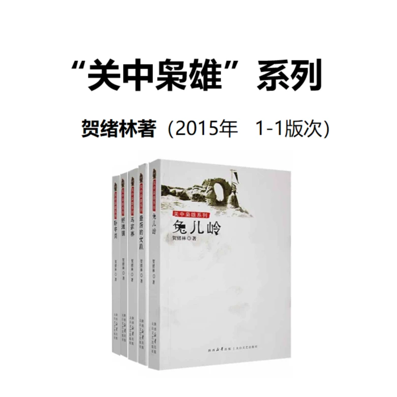 （1-1亲签印章版 ）：关中枭雄系列 贺绪林著