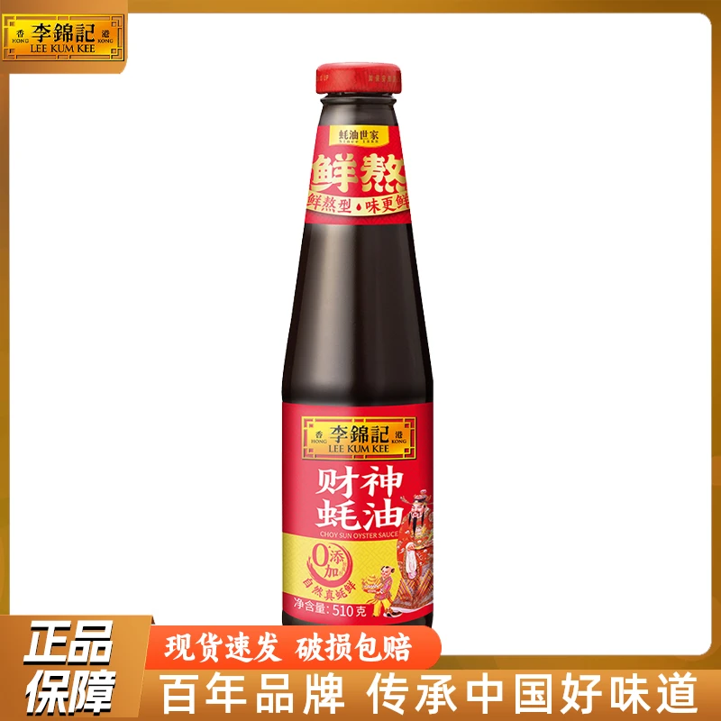 李锦记财神蚝油510g瓶装调料炒菜腌制勾芡火锅皆可凉拌菜经典调味