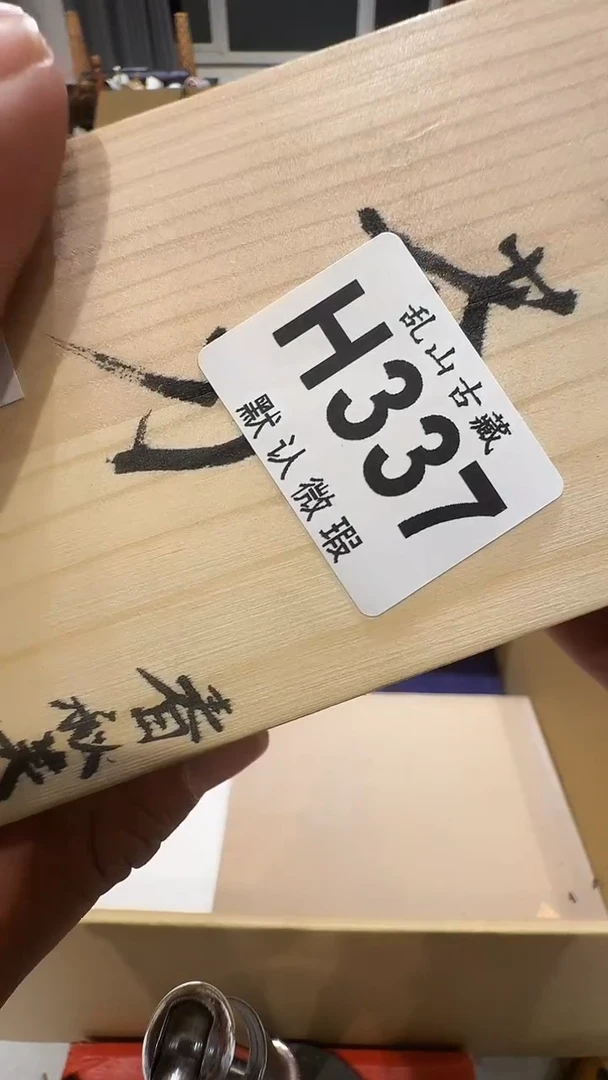 小**?乱山古美術瓷片H337