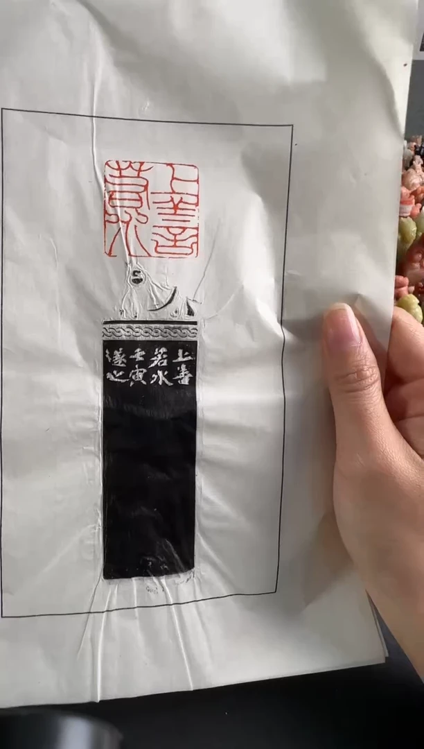 拓片用纸印石祝遂之 拓片