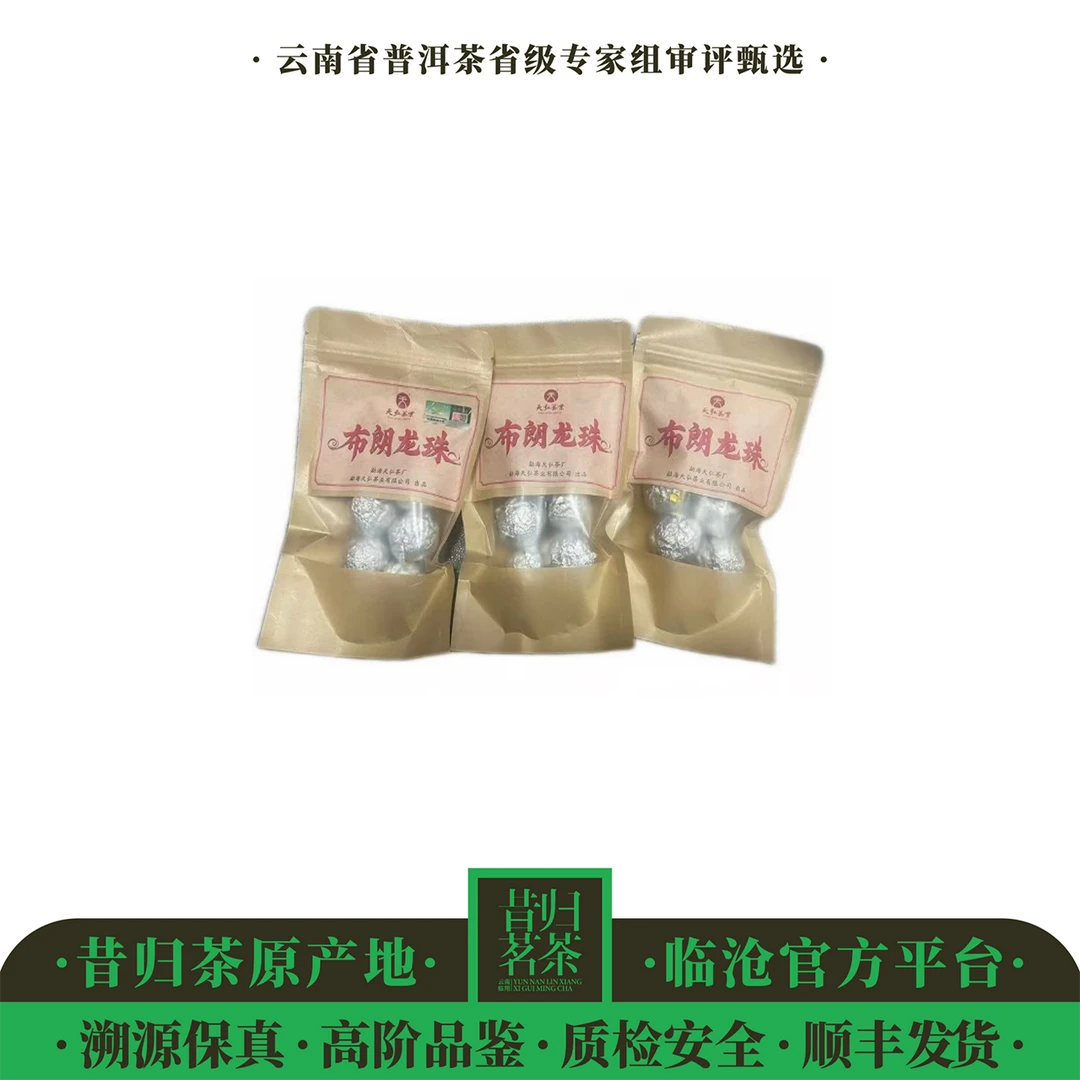 天弘茶业/2020年 布朗熟茶龙珠(6年转化 厚滑饱满 )45克/袋