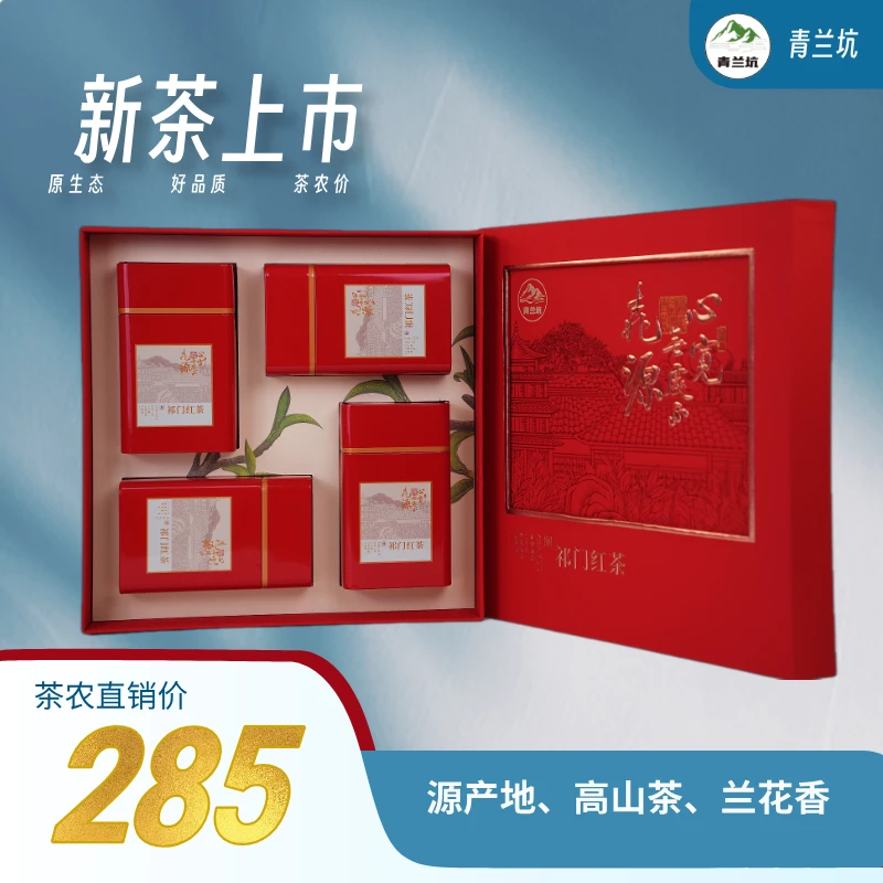 【茶源】祁门红茶精包装（送试喝茶10克、高端陶瓷保温杯一个）