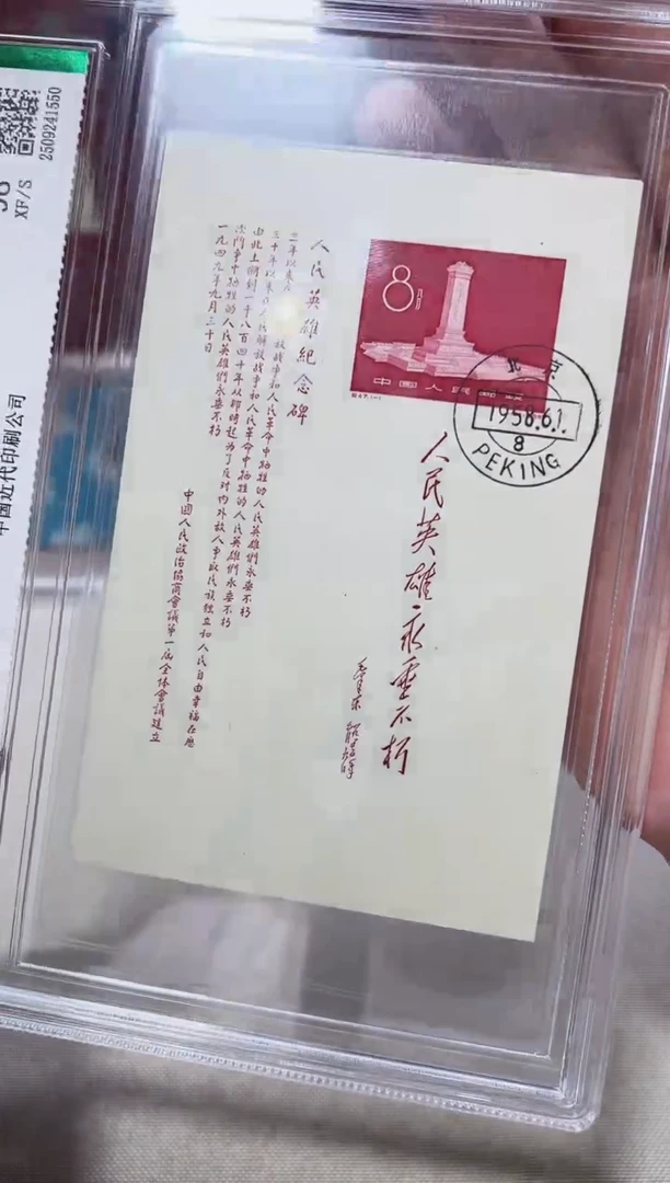 纪47M 纪念碑小全张(盖) 鉴定评级 邮票