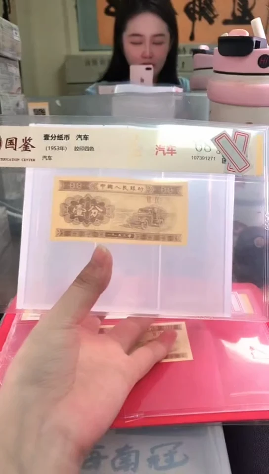 1953壹分单张 国鉴评级-1-MJ-6001