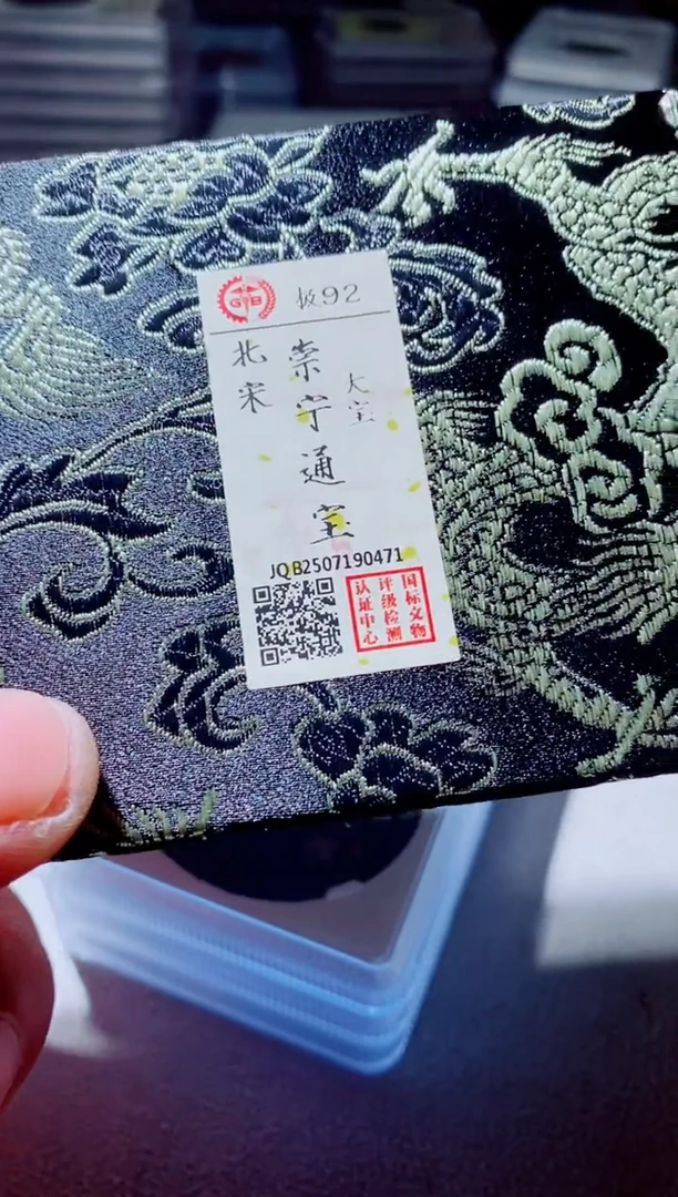 铜泡*哥古钱币古钱币崇宁通宝92分0471