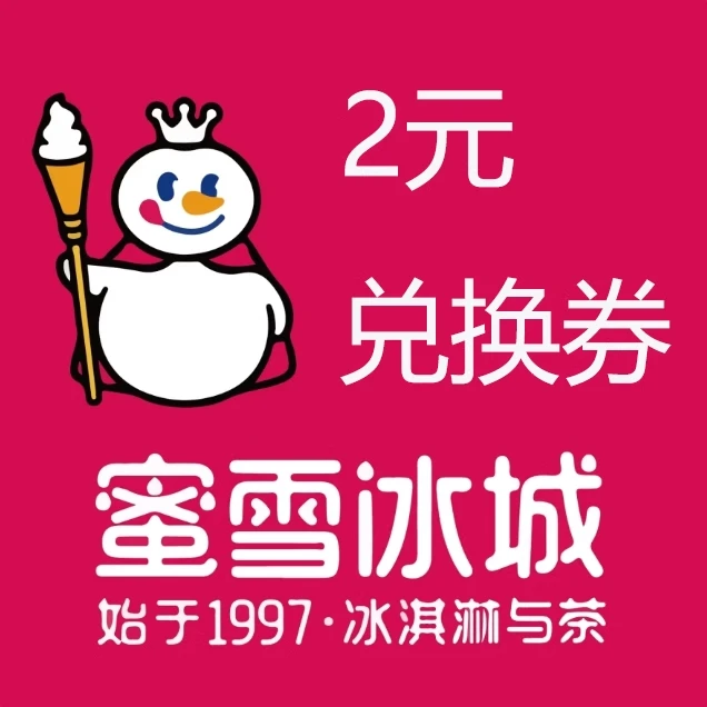 蜜/雪冰城兑换券代金券礼品卡电子券t